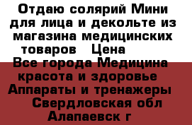 Отдаю солярий Мини для лица и декольте из магазина медицинских товаров › Цена ­ 450 - Все города Медицина, красота и здоровье » Аппараты и тренажеры   . Свердловская обл.,Алапаевск г.